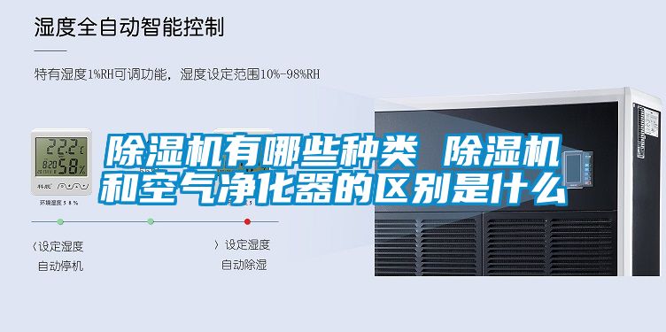 除濕機有哪些種類(lèi) 除濕機和空氣凈化器的區別是什么