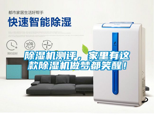 除濕機測評，家里有這款除濕機做夢(mèng)都笑醒！