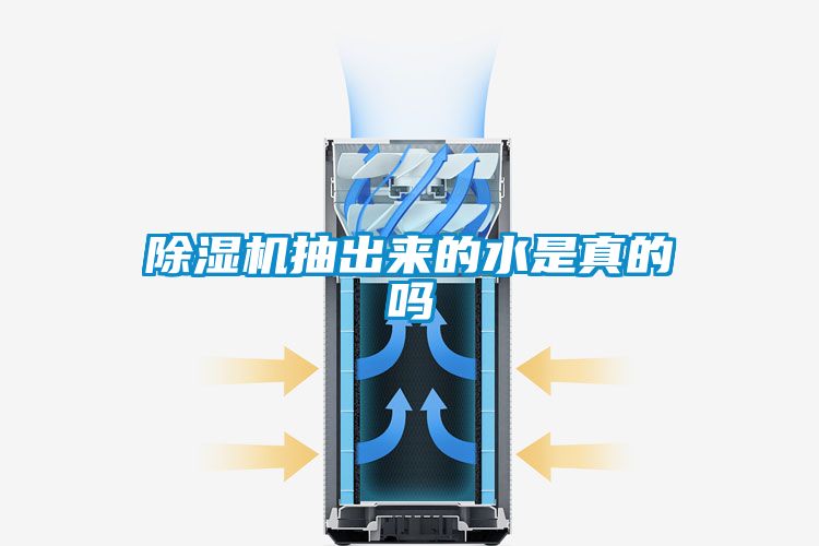 除濕機抽出來(lái)的水是真的嗎