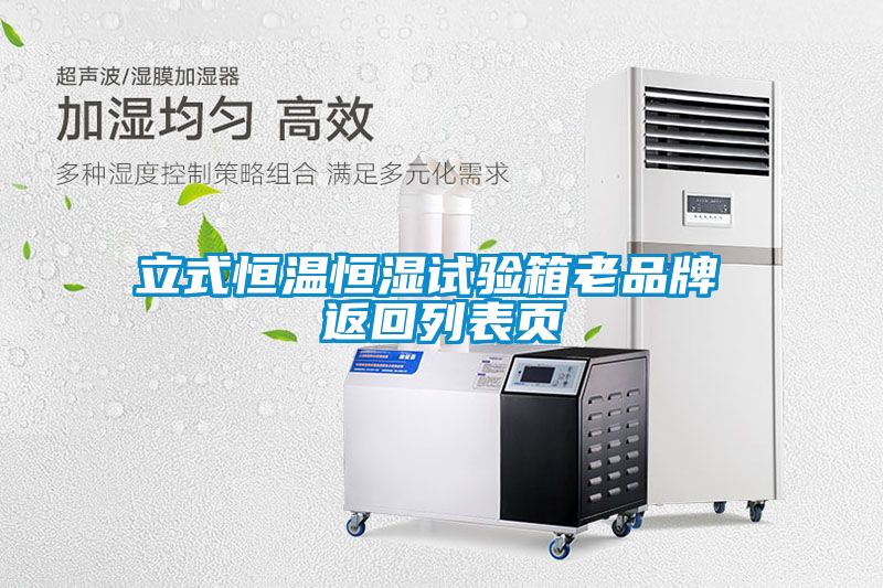 立式恒溫恒濕試驗箱老品牌 返回列表頁(yè)