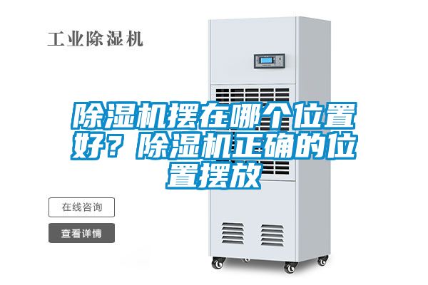 除濕機擺在哪個(gè)位置好？除濕機正確的位置擺放