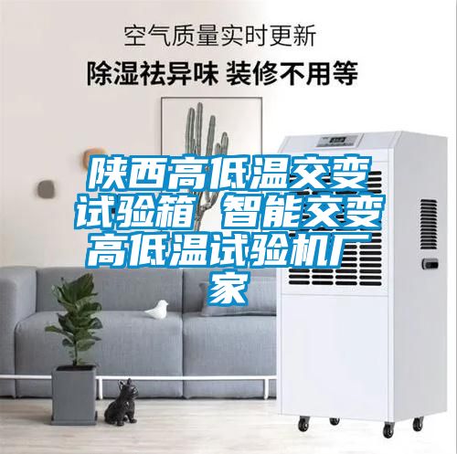 陜西高低溫交變試驗箱 智能交變高低溫試驗機廠(chǎng)家