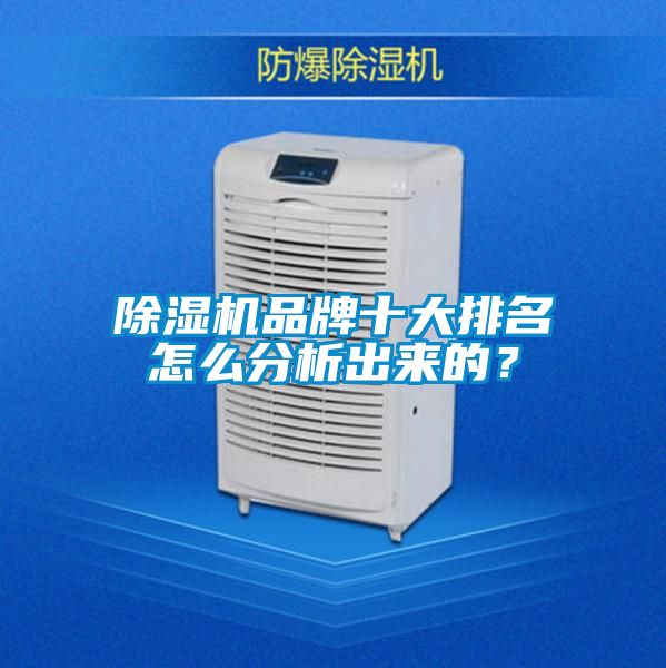 除濕機品牌十大排名怎么分析出來(lái)的？