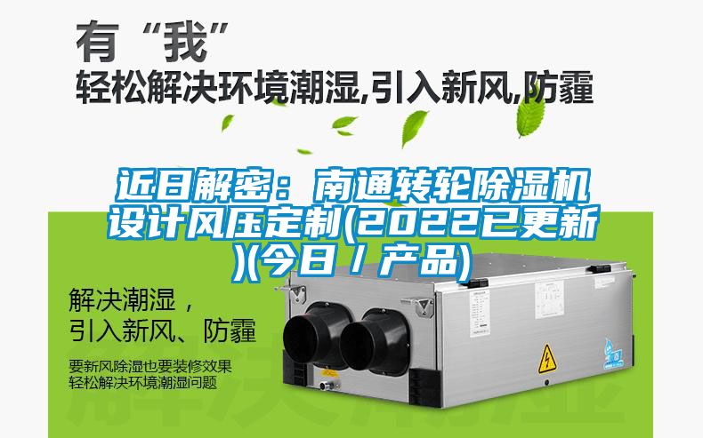 近日解密：南通轉輪除濕機設計風(fēng)壓定制(2022已更新)(今日／產(chǎn)品)