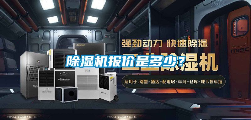 除濕機報價(jià)是多少？