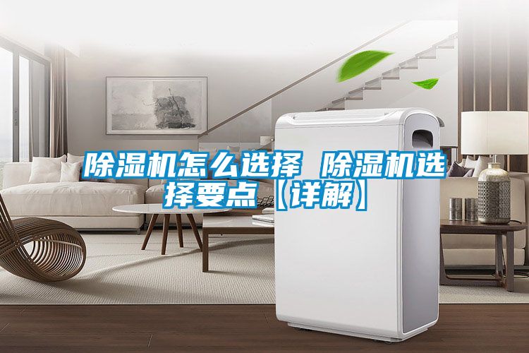 除濕機怎么選擇 除濕機選擇要點(diǎn)【詳解】