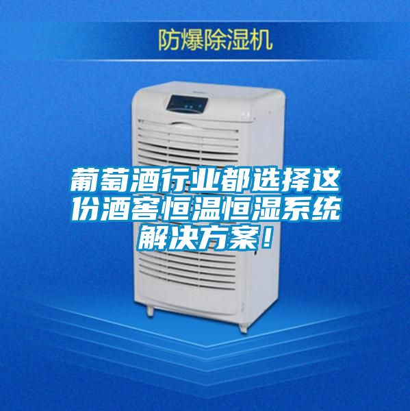 葡萄酒行業(yè)都選擇這份酒窖恒溫恒濕系統解決方案！