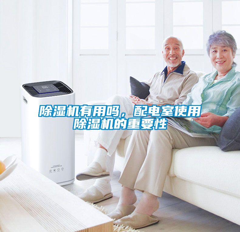 除濕機有用嗎，配電室使用除濕機的重要性