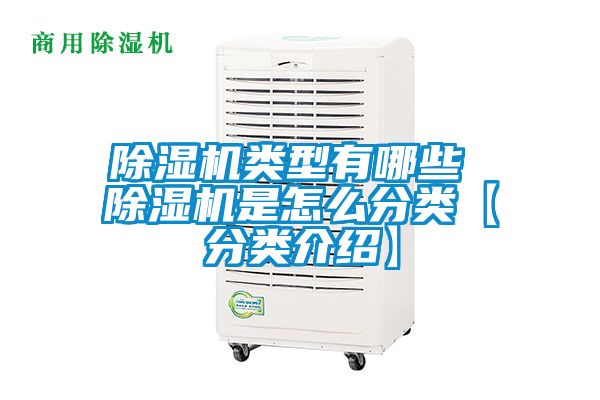 除濕機類(lèi)型有哪些 除濕機是怎么分類(lèi)【分類(lèi)介紹】