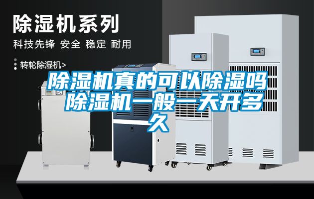 除濕機真的可以除濕嗎 除濕機一般一天開(kāi)多久