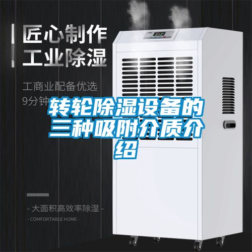 轉輪除濕設備的三種吸附介質(zhì)介紹