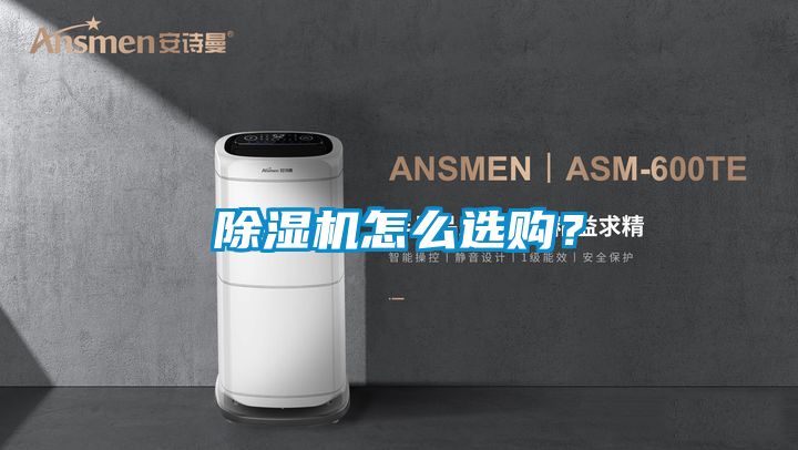 除濕機怎么選購？
