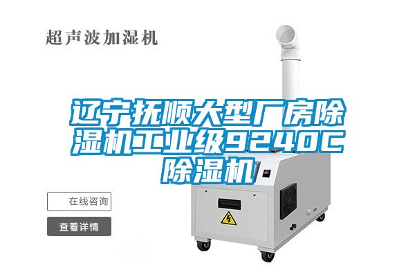 遼寧撫順大型廠(chǎng)房除濕機工業(yè)級9240C除濕機