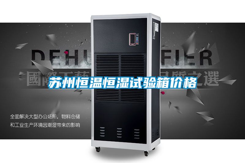 蘇州恒溫恒濕試驗箱價(jià)格