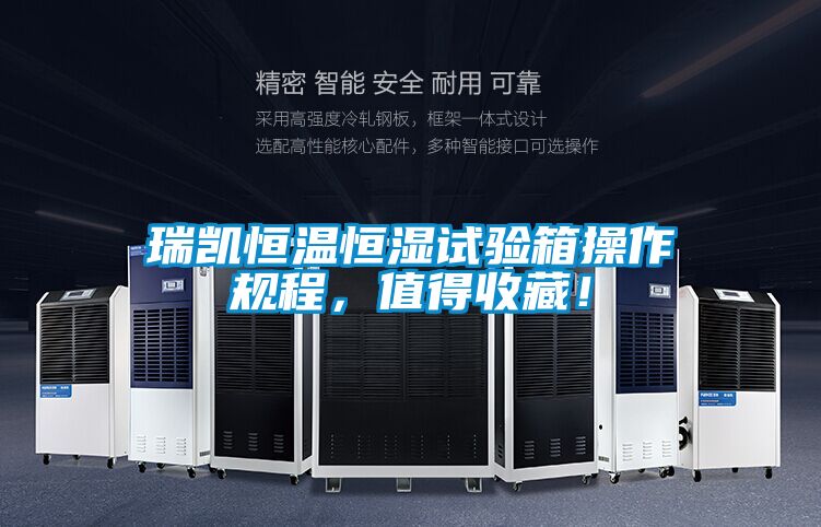 瑞凱恒溫恒濕試驗箱操作規程，值得收藏！