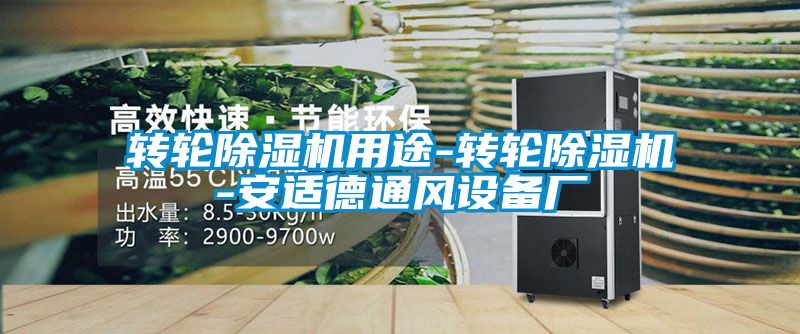 轉輪除濕機用途-轉輪除濕機-安適德通風(fēng)設備廠(chǎng)