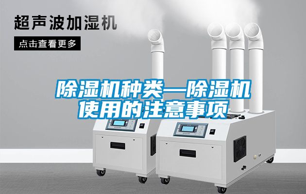 除濕機種類(lèi)—除濕機使用的注意事項