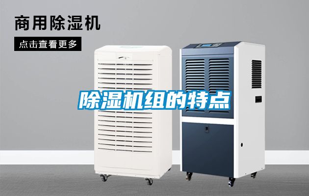 除濕機組的特點(diǎn)