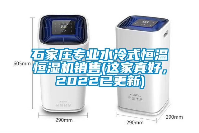 石家莊專(zhuān)業(yè)水冷式恒溫恒濕機銷(xiāo)售(這家真好，2022已更新)