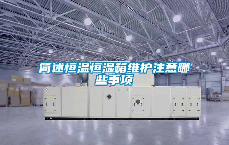 簡(jiǎn)述恒溫恒濕箱維護注意哪些事項