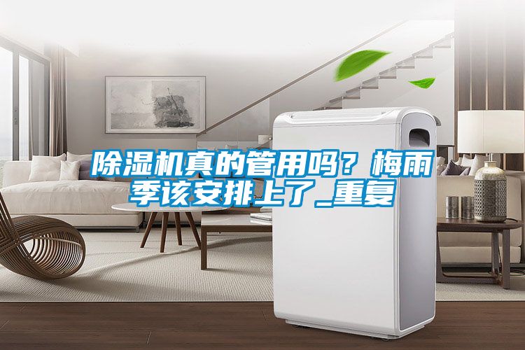 除濕機真的管用嗎？梅雨季該安排上了_重復