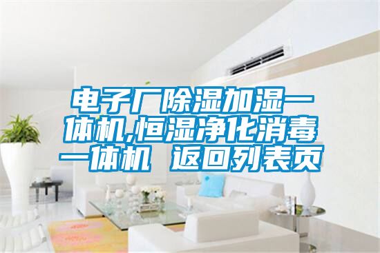 電子廠(chǎng)除濕加濕一體機,恒濕凈化消毒一體機 返回列表頁(yè)