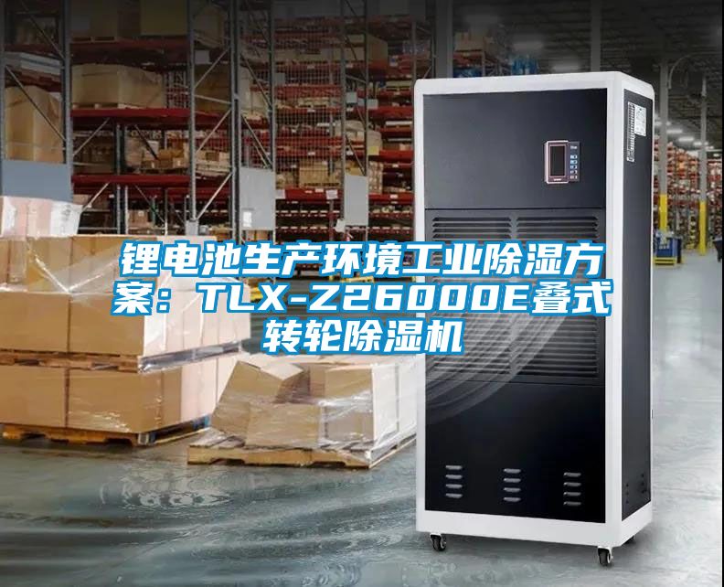 鋰電池生產(chǎn)環(huán)境工業(yè)除濕方案：TLX-Z26000E疊式轉輪除濕機