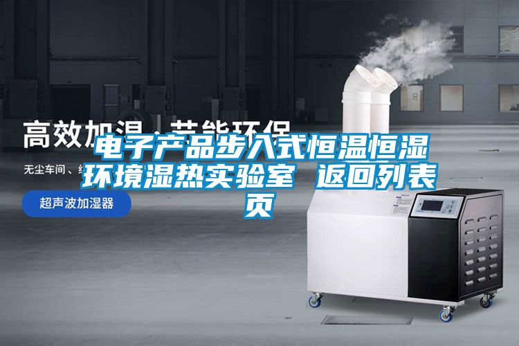 電子產(chǎn)品步入式恒溫恒濕環(huán)境濕熱實(shí)驗室 返回列表頁(yè)