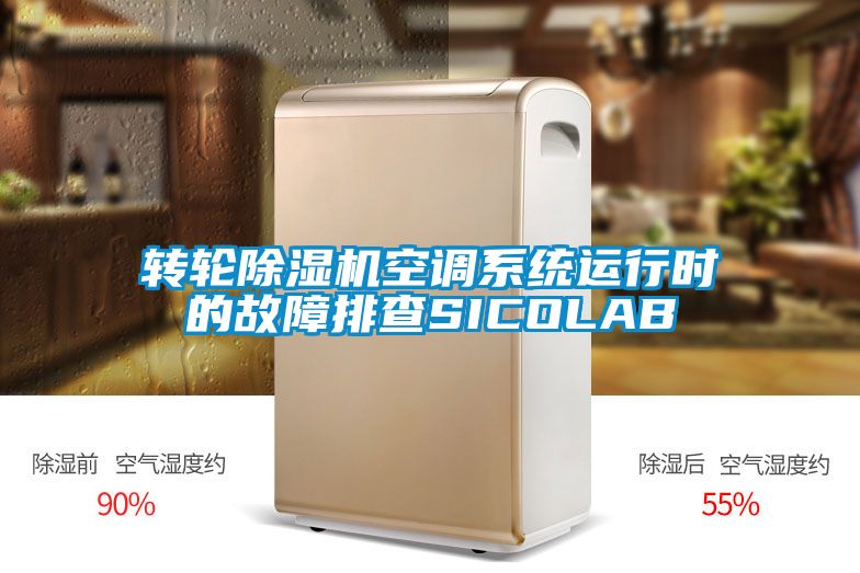 轉輪除濕機空調系統運行時(shí)的故障排查SICOLAB