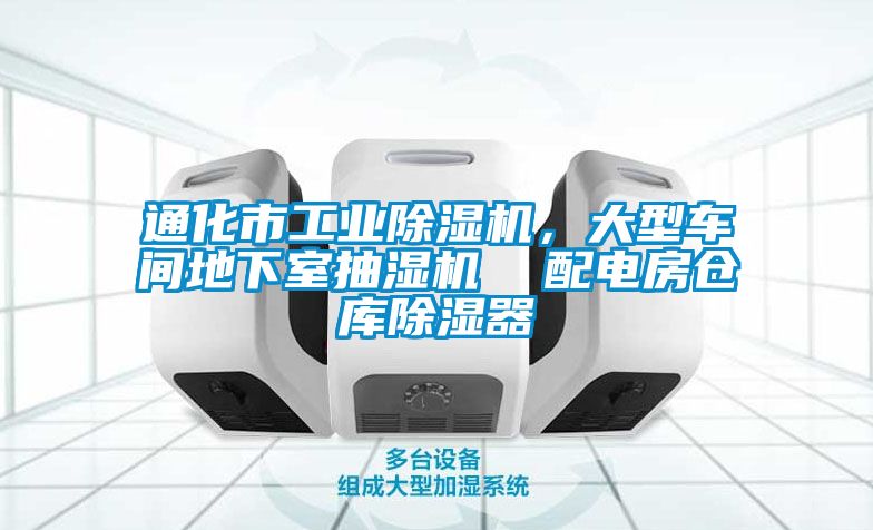 通化市工業(yè)除濕機，大型車(chē)間地下室抽濕機  配電房倉庫除濕器
