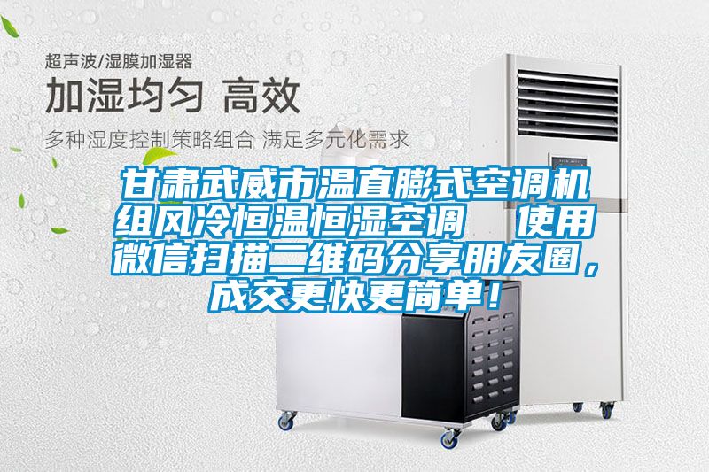 甘肅武威市溫直膨式空調機組風(fēng)冷恒溫恒濕空調  使用微信掃描二維碼分享朋友圈，成交更快更簡(jiǎn)單！