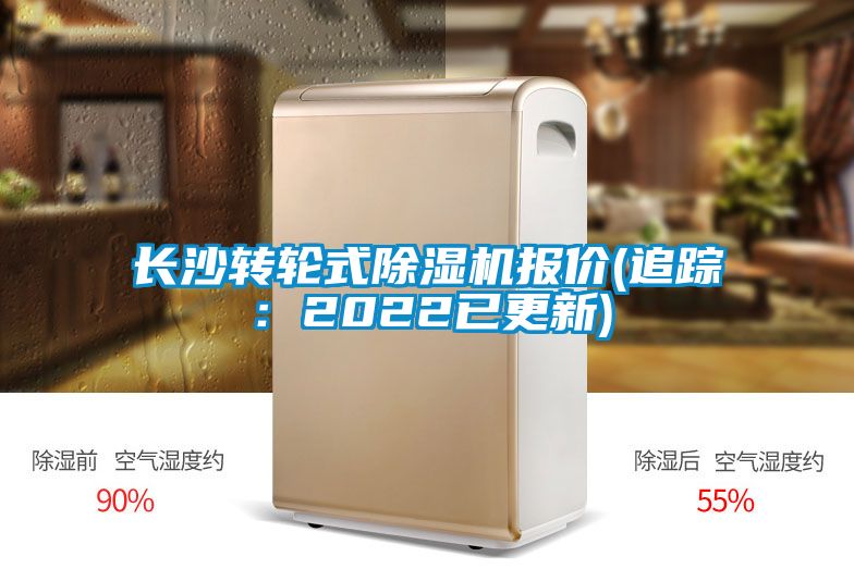 長(cháng)沙轉輪式除濕機報價(jià)(追蹤：2022已更新)
