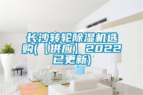 長(cháng)沙轉輪除濕機選購(【供應】2022已更新)
