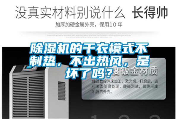 除濕機的干衣模式不制熱，不出熱風(fēng)，是壞了嗎？