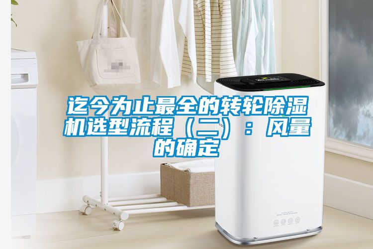 迄今為止最全的轉輪除濕機選型流程（二）：風(fēng)量的確定