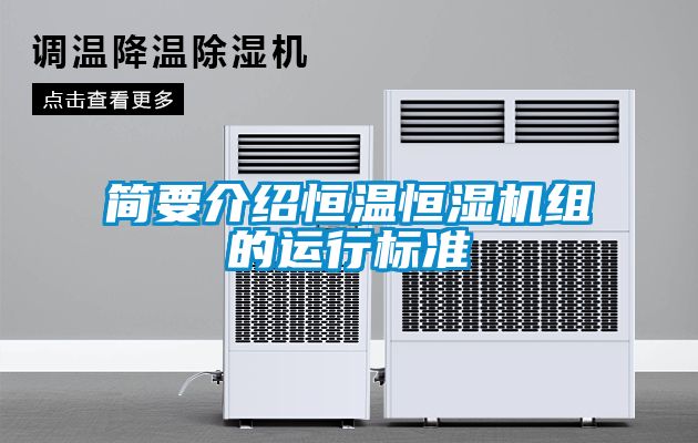 簡(jiǎn)要介紹恒溫恒濕機組的運行標準