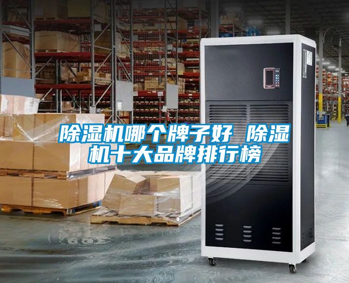 除濕機哪個(gè)牌子好 除濕機十大品牌排行榜