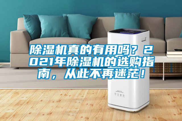 除濕機真的有用嗎？2021年除濕機的選購指南，從此不再迷茫！