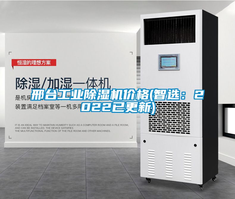 邢臺工業(yè)除濕機價(jià)格(智選：2022已更新)