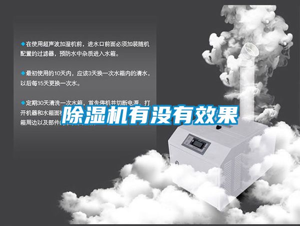 除濕機有沒(méi)有效果