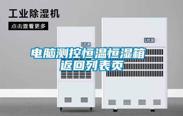 電腦測控恒溫恒濕箱 返回列表頁(yè)