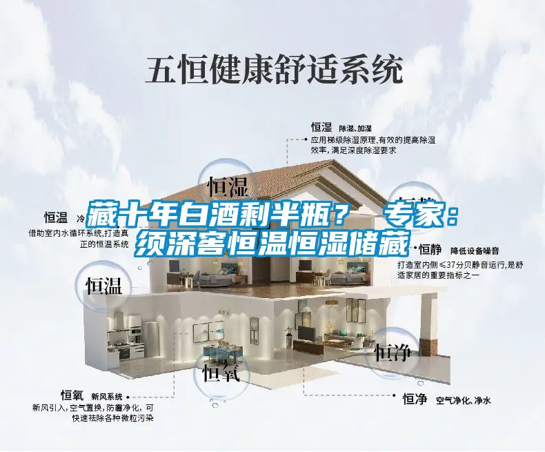 藏十年白酒剩半瓶？ 專(zhuān)家：須深窖恒溫恒濕儲藏