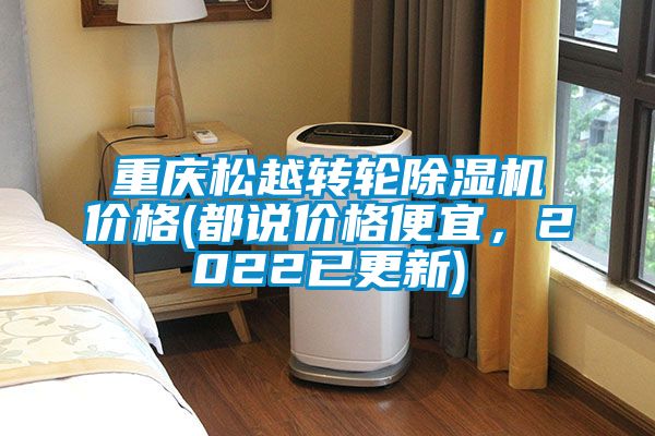 重慶松越轉輪除濕機價(jià)格(都說(shuō)價(jià)格便宜，2022已更新)