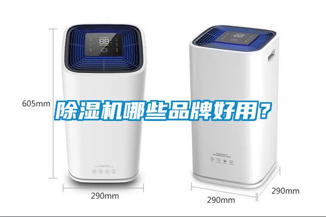 除濕機哪些品牌好用？