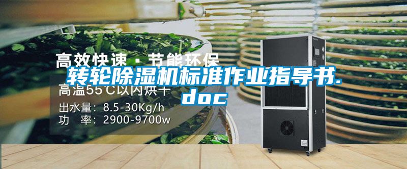 轉輪除濕機標準作業(yè)指導書(shū).doc