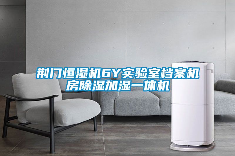 荊門(mén)恒濕機6Y實(shí)驗室檔案機房除濕加濕一體機