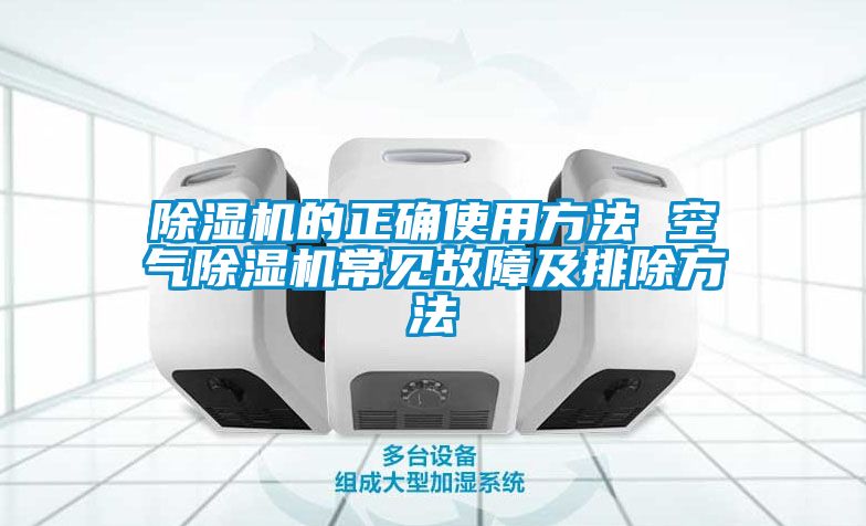 除濕機的正確使用方法 空氣除濕機常見(jiàn)故障及排除方法