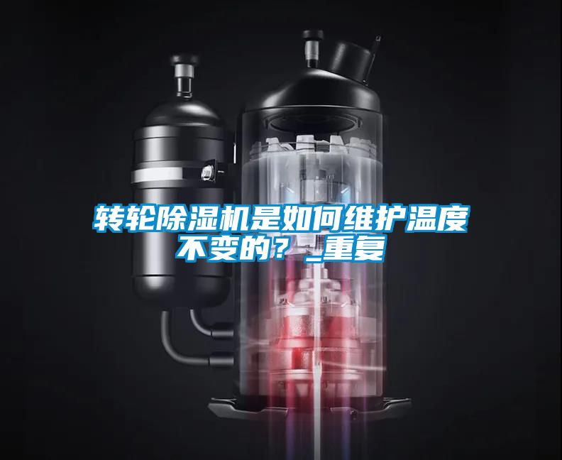 轉輪除濕機是如何維護溫度不變的？_重復