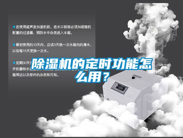 除濕機的定時(shí)功能怎么用？