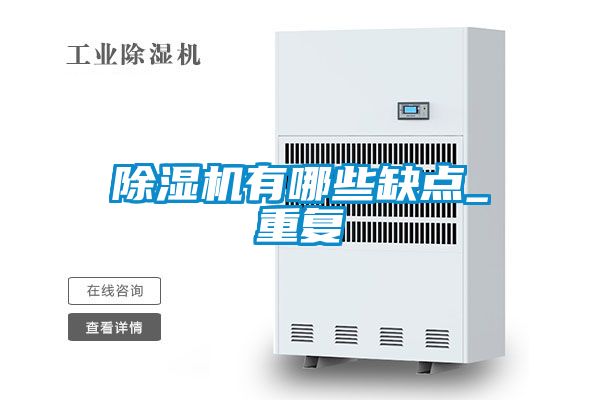 除濕機有哪些缺點(diǎn)_重復